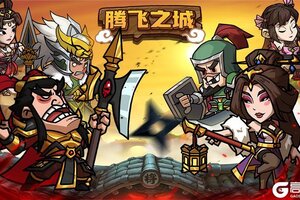 《腾飞之城》8月22日10点开启不删档内测！