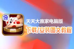 天天大赢家电脑版下载、安装图文教程　含：官方定制版天天大赢家电脑版手游模拟器