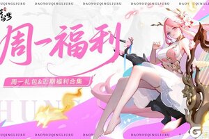 《道友请留步》「周一礼包」道友快开门呀，小狐狸来送福利啦~