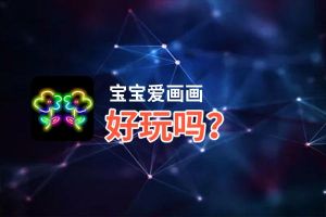 宝宝爱画画好玩吗？宝宝爱画画好不好玩评测