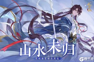 《花亦山心之月》2025花忱生贺周边上新！