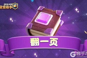 《部落冲突：皇室战争》翻一页！