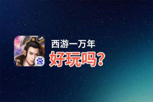 西游一万年好玩吗？西游一万年好不好玩评测