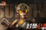 《逆境重生》游戏违规行为处罚公告