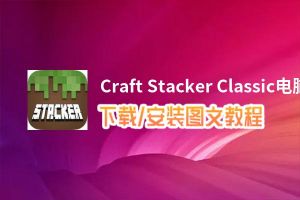Craft Stacker Classic电脑版_电脑玩Craft Stacker Classic模拟器下载、安装攻略教程