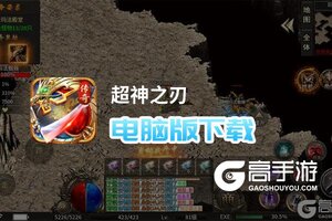 超神之刃电脑版下载 怎么电脑玩超神之刃？