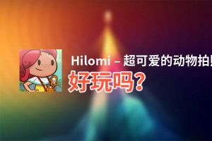 Hilomi – 超可爱的动物拍照之旅好玩吗？Hilomi – 超可爱的动物拍照之旅好不好玩评测