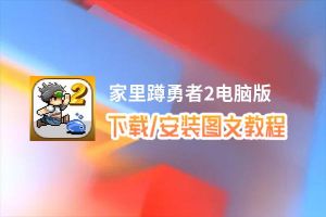 家里蹲勇者2电脑版_电脑玩家里蹲勇者2模拟器下载、安装攻略教程