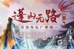 《古剑奇谭网络版》广播剧第三集播出，你猜到了结局吗？