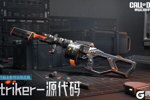 《使命召唤手游》传说级武器Striker-源代码即将加入开开开箱
