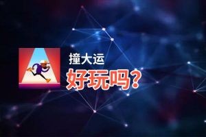 撞大运好玩吗？撞大运好不好玩评测