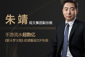 阅文集团朱靖：从《新斗罗大陆》流水超数亿 看阅文IP游戏开发布局