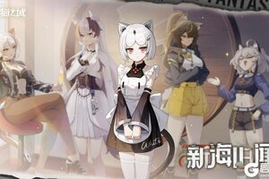 《猫之城》Ver2.14「新海旧闻」即将开启