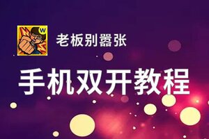 老板别嚣张双开神器 轻松一键搞定老板别嚣张挂机双开