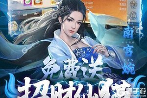《凡人修仙传》万人新服紧急新开 更新官方最新版领取豪华大礼包