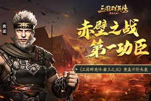 赤壁之战第一功臣 《三国群英传-霸王之业》黄盖升阶来袭