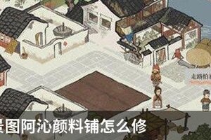 江南百景图阿沁颜料铺怎么修