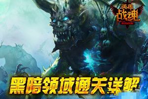 黑暗领域攻略