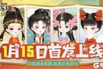 《某某朝的女子乐坊》2025年1月15日公测！