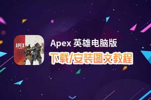 Apex 英雄电脑版_电脑玩Apex 英雄模拟器下载、安装攻略教程