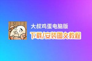 大叔鸡蛋电脑版_电脑玩大叔鸡蛋模拟器下载、安装攻略教程