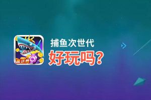 捕鱼次世代好玩吗？捕鱼次世代好不好玩评测