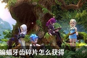 龙之谷2蝙蝠牙齿碎片怎么获得