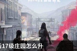 明日之后17级庄园怎么升