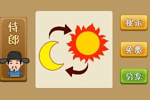 太阳月亮箭头成语攻略
