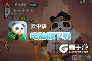 云中诀电脑版下载 电脑玩云中诀模拟器哪个好？