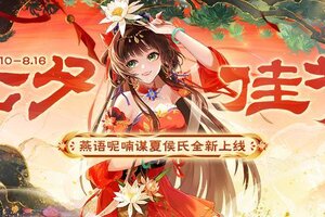 《欢乐三国杀》8月10日活动公告