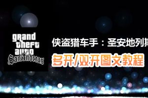 侠盗猎车手：圣安地列斯怎么双开、多开？侠盗猎车手：圣安地列斯双开、多开管理器使用图文教程