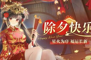 《绯色回响》除夕福利丨锦岁红装 · 除夕正礼