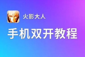 火影大人怎么双开  火影大人双开挂机软件推荐