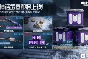 《使命召唤手游》本周福利活动合集来啦！