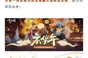 《一梦江湖》六周年庆典版本“庆华年”启动！！