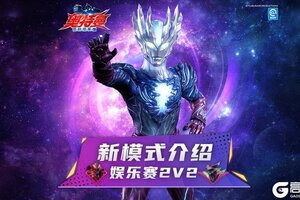 《奥特曼：超时空英雄》【超前爆料】全新 2V2 娱乐赛热血上线，让我们一起并肩作战吧！