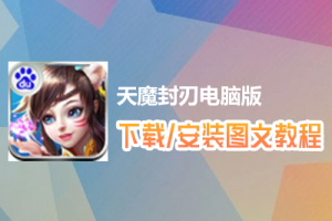 天魔封刃电脑版下载、安装图文教程　含：官方定制版天魔封刃电脑版手游模拟器