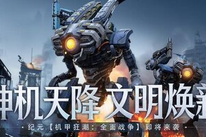 《世界启元》新版本内容前瞻丨机甲狂潮：全面战争即将来袭！
