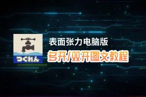 表面张力怎么双开、多开？表面张力双开助手工具下载安装教程