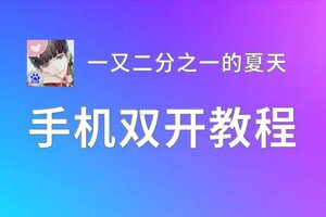 一又二分之一的夏天双开软件推荐 全程免费福利来袭