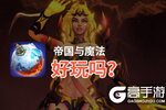 帝国与魔法好玩吗？帝国与魔法好不好玩评测