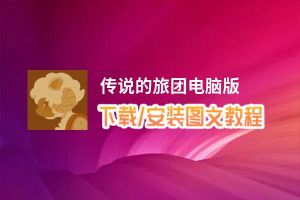 传说的旅团电脑版_电脑玩传说的旅团模拟器下载、安装攻略教程