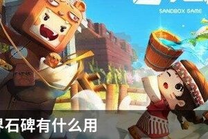 迷你世界石碑有什么用