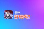 战神好玩吗？战神好不好玩评测