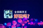 全民精灵王好玩吗？全民精灵王好不好玩评测