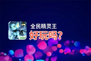 全民精灵王好玩吗？全民精灵王好不好玩评测