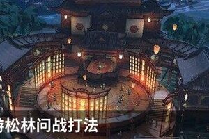 天涯明月刀手游松林问战怎么打 天刀手游松林问战打法攻略