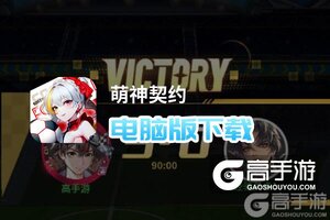 萌神契约电脑版下载 电脑玩萌神契约模拟器推荐