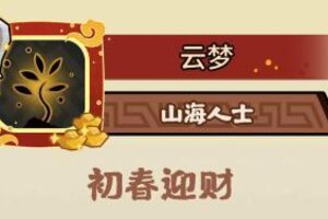 《无悔华夏》【活动上新】1月16日起鏖战归墟、全新兵器、风雅咸集陆续上线！